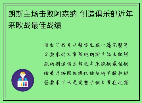 朗斯主场击败阿森纳 创造俱乐部近年来欧战最佳战绩