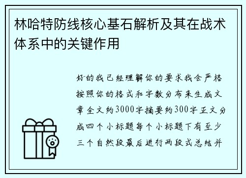 林哈特防线核心基石解析及其在战术体系中的关键作用